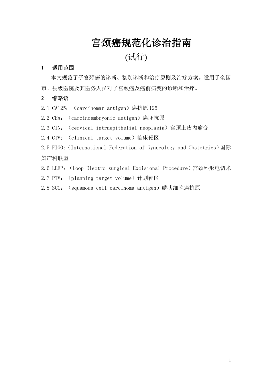 宫颈癌规范化诊治指南_第1页