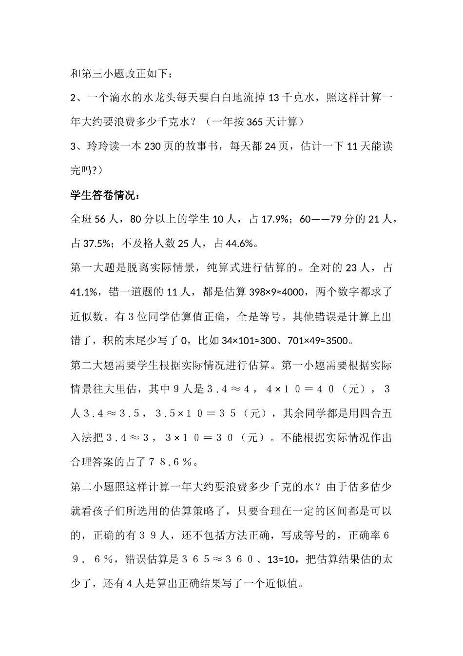 小学四年级数学估算意识以及估算能力的调查问卷分析_第2页