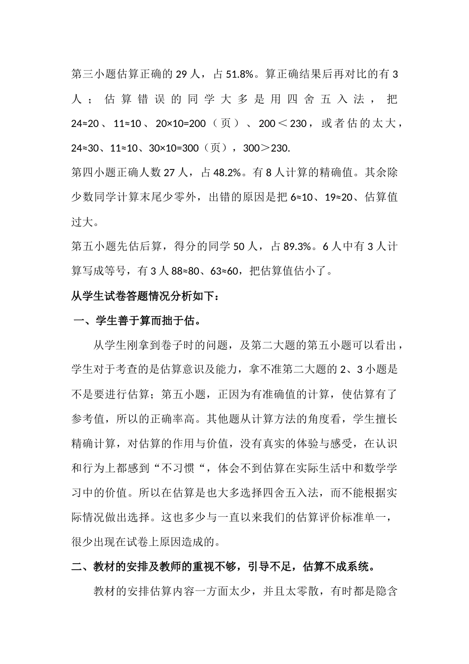 小学四年级数学估算意识以及估算能力的调查问卷分析_第3页