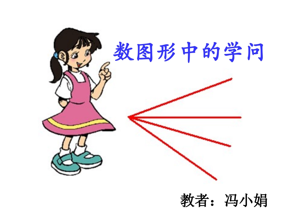 数图形中的学问 (2)_第1页