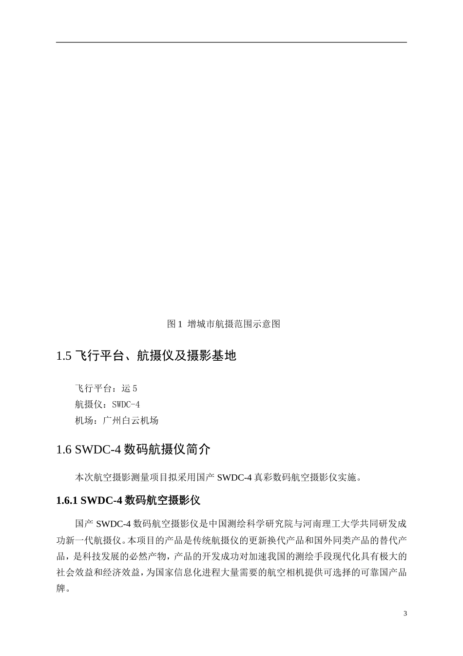 航空摄影测量技术设计书_第3页