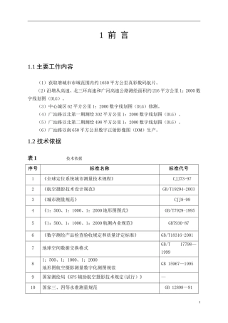 航空摄影测量技术设计书