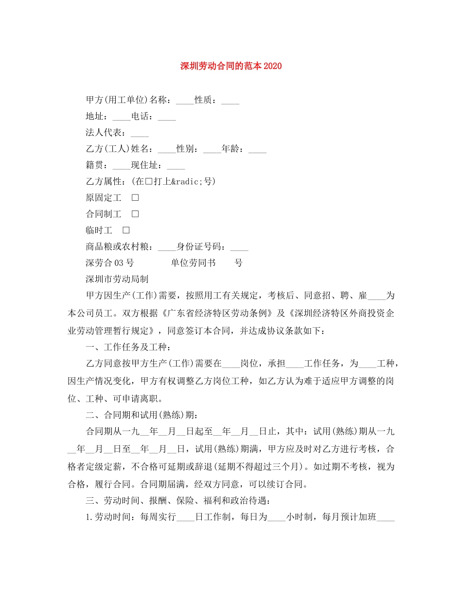 深圳劳动合同的范本2024 _第1页