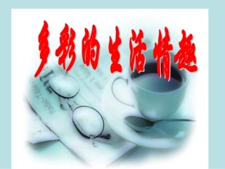 多彩的情趣成稿