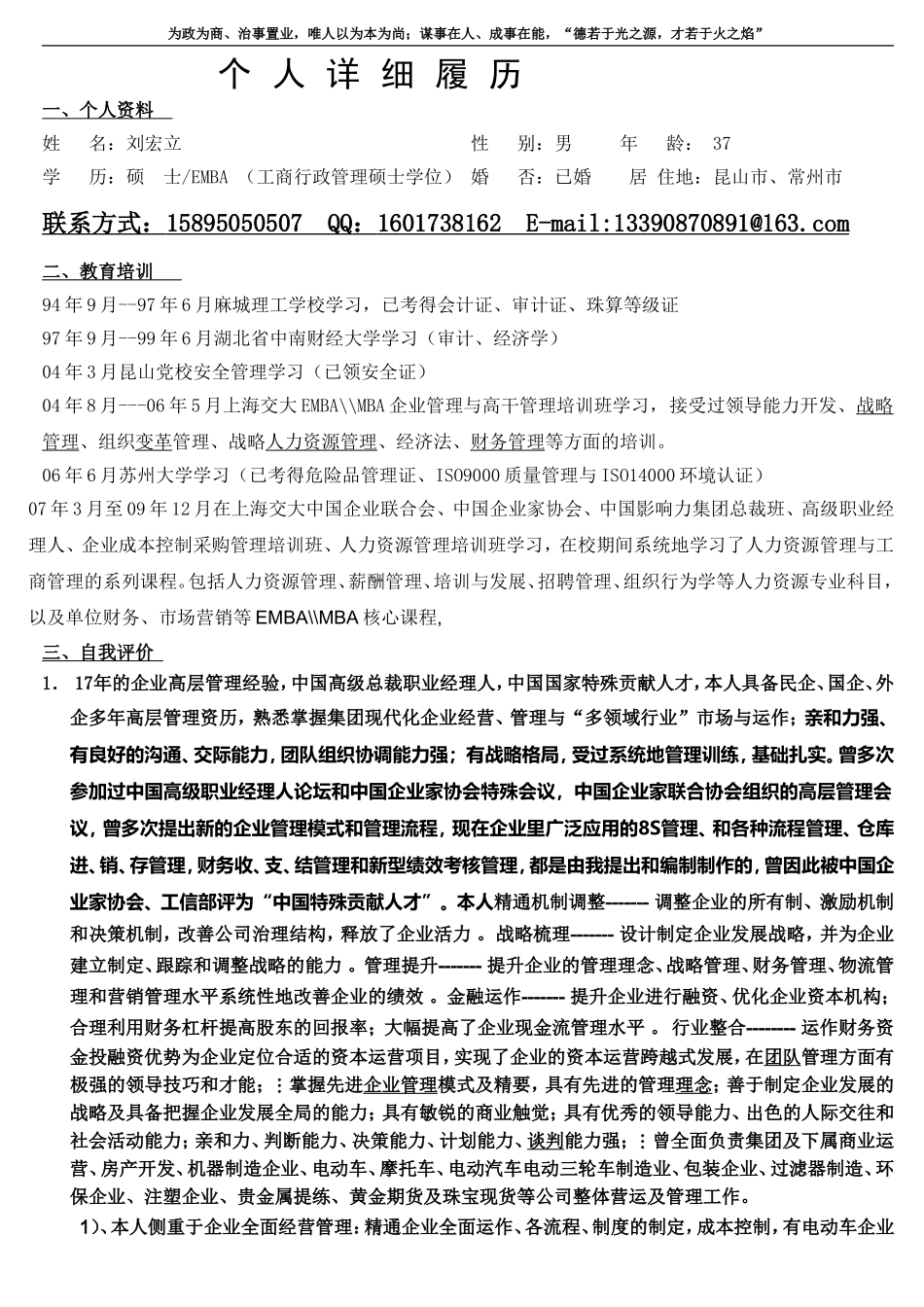 高层职业模板最新完整个人简历_第1页
