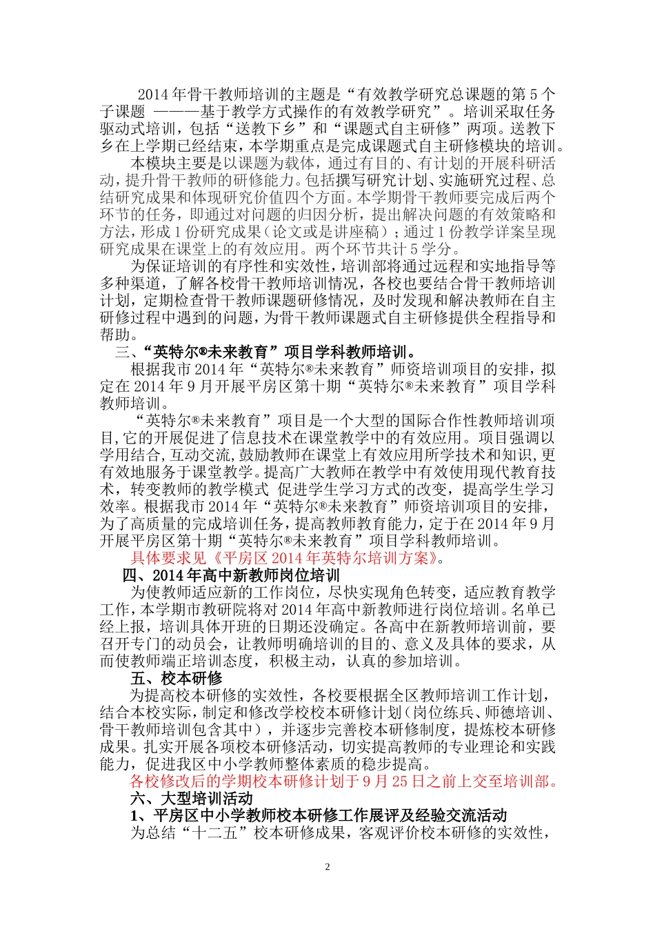 平房区2014年下教师培训工作计划（修改）_第2页