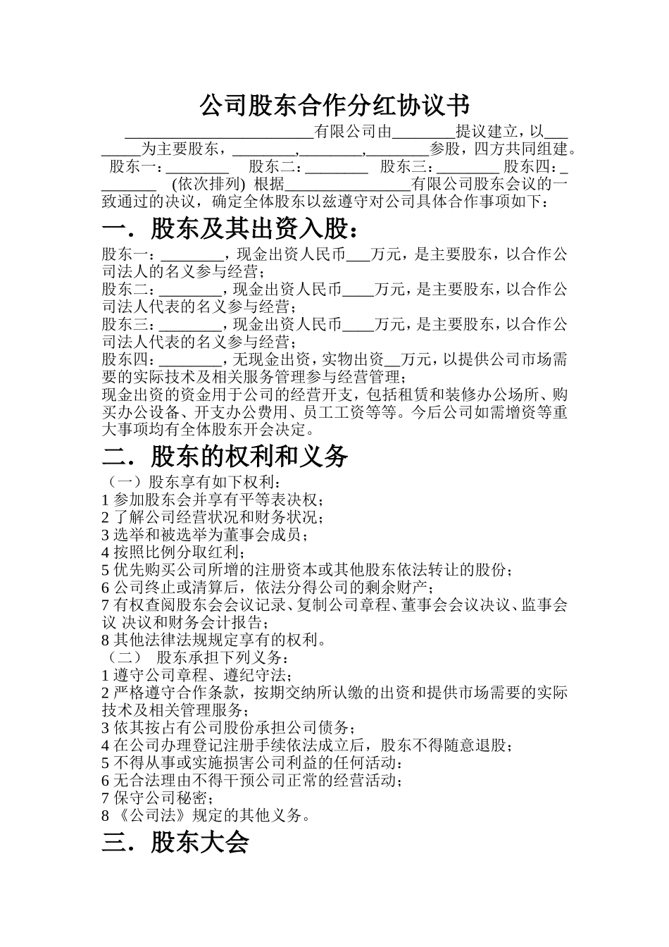 公司股东合作分红协议书_第1页