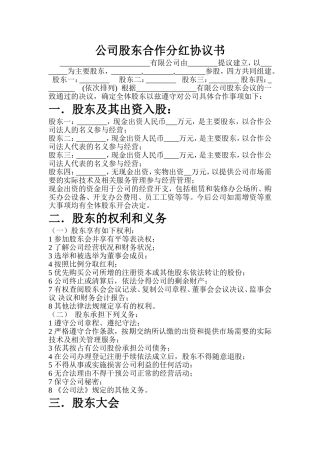 公司股东合作分红协议书
