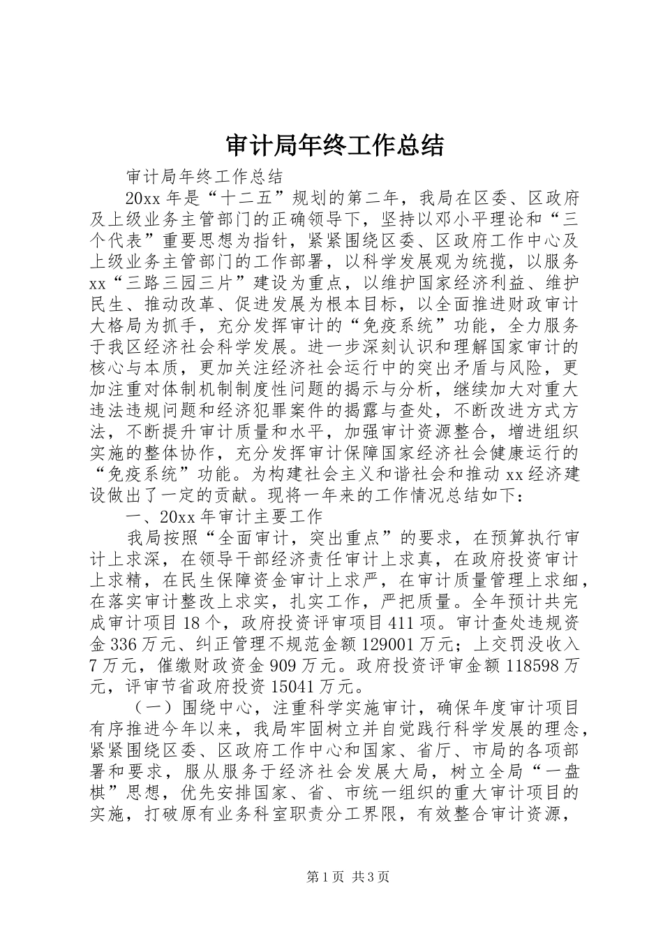 审计局年终工作总结 _第1页