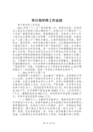 审计局年终工作总结 