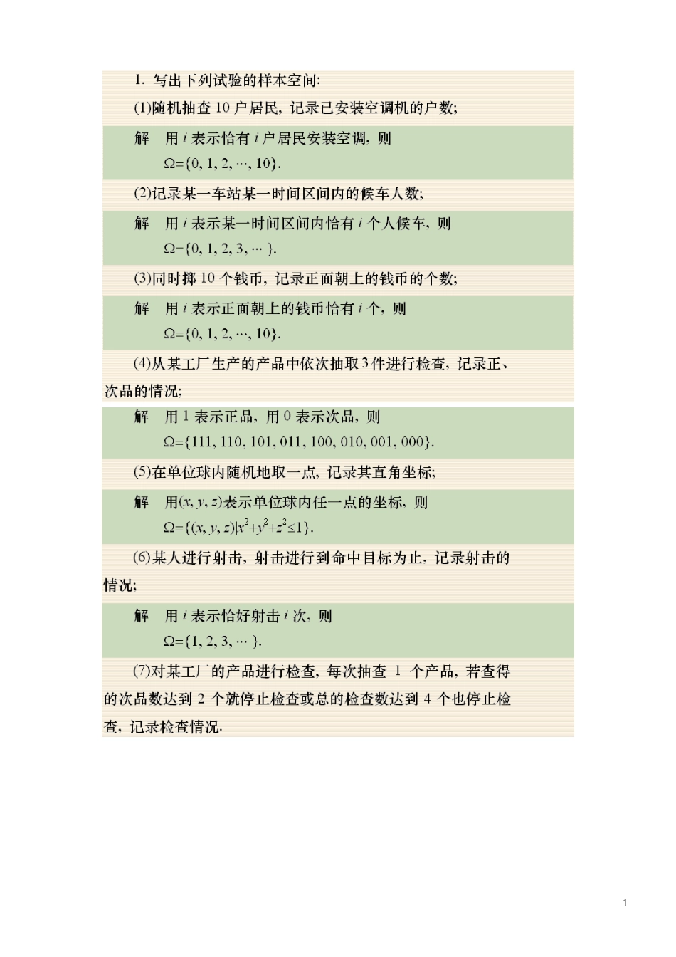 概率论与数理统计习题答案(浙大-范大茵版)_第1页