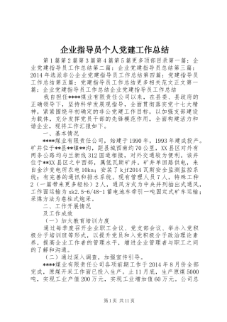 企业指导员个人党建工作总结 