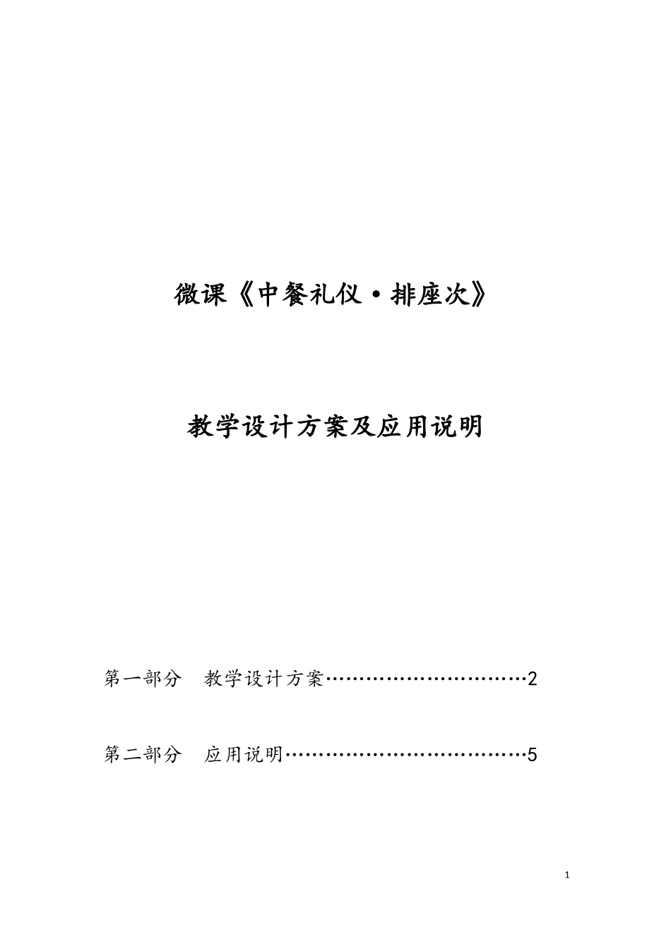 葛中-微课教学设计方案及应用说明_第1页