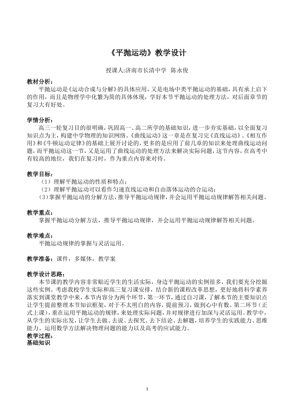 《高三复习课——平抛运动》教学设计_第1页