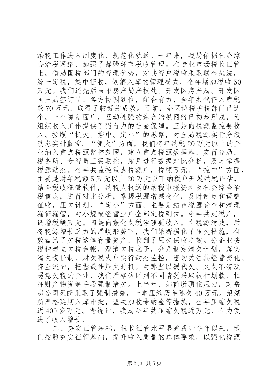 市地方税务局开发区分局20XX年工作总结_第2页