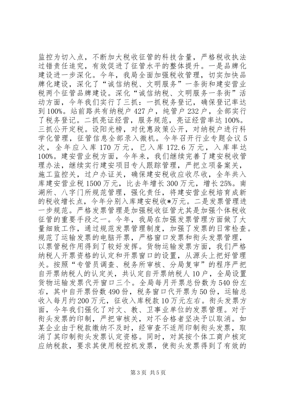 市地方税务局开发区分局20XX年工作总结_第3页