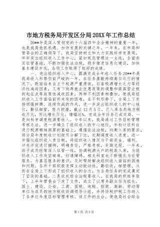 市地方税务局开发区分局20XX年工作总结
