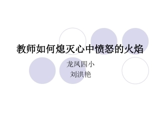 教师如何熄灭心中