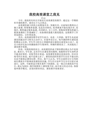 我校高效课堂之我见