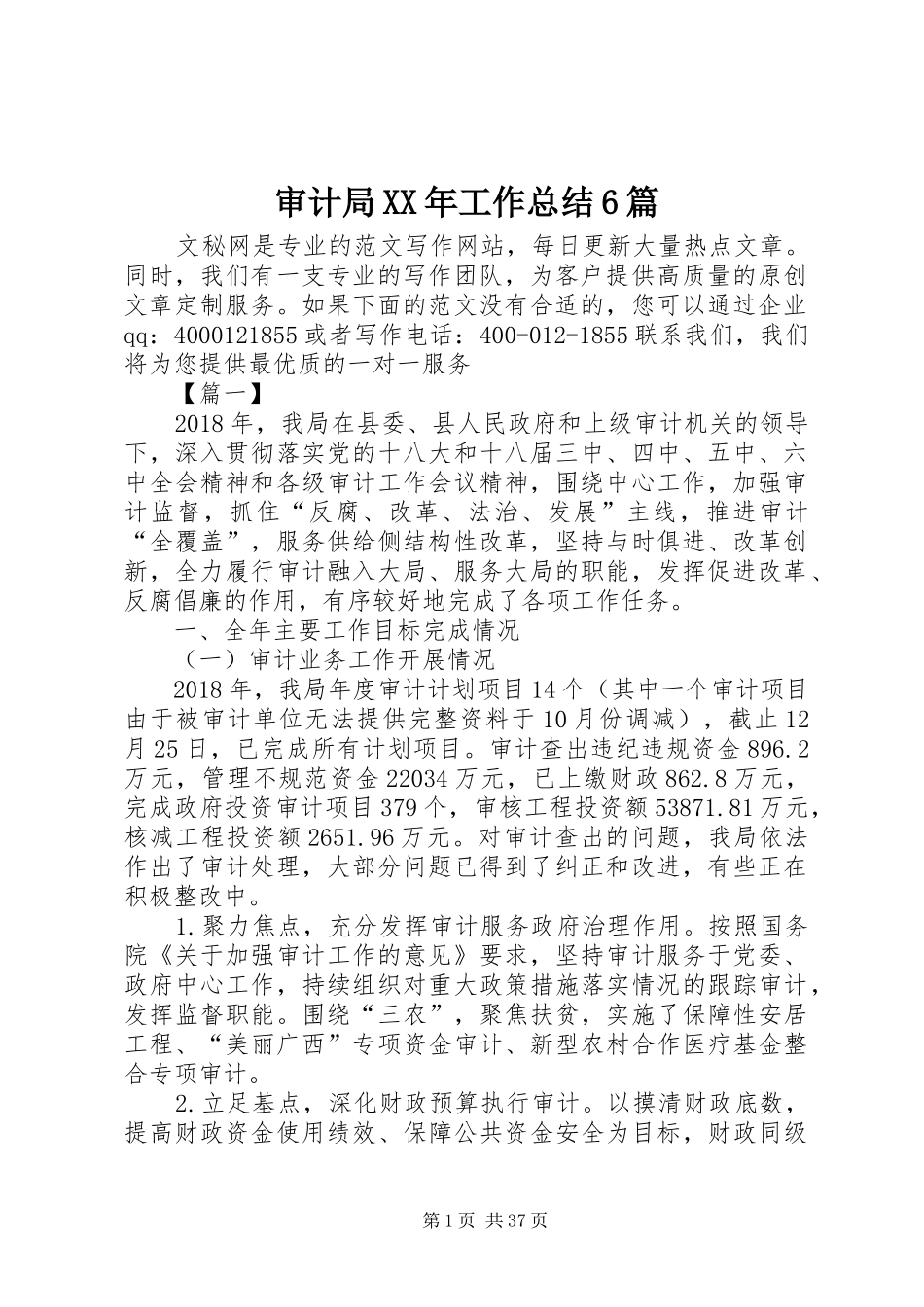 审计局XX年工作总结6篇 _第1页