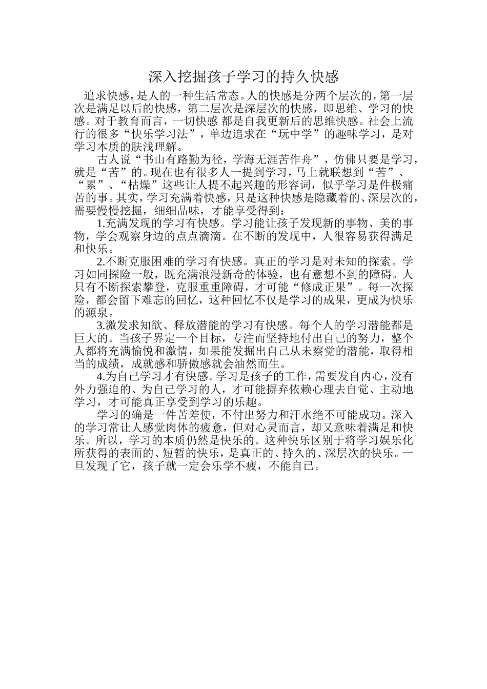 深入挖掘孩子学习的持久快感_第1页