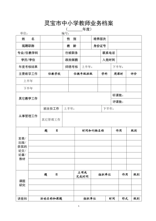 灵宝市县中小学教师业务档案表
