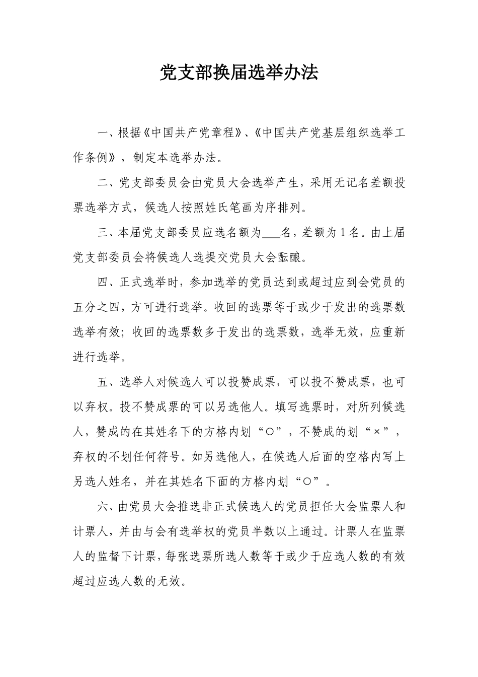 党支部换届选举流程及选票统计表_第1页