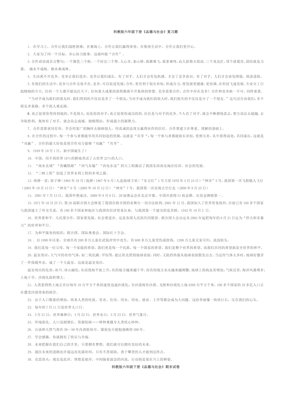 科教版六年级下册品德与社会复习资料[1]_第1页