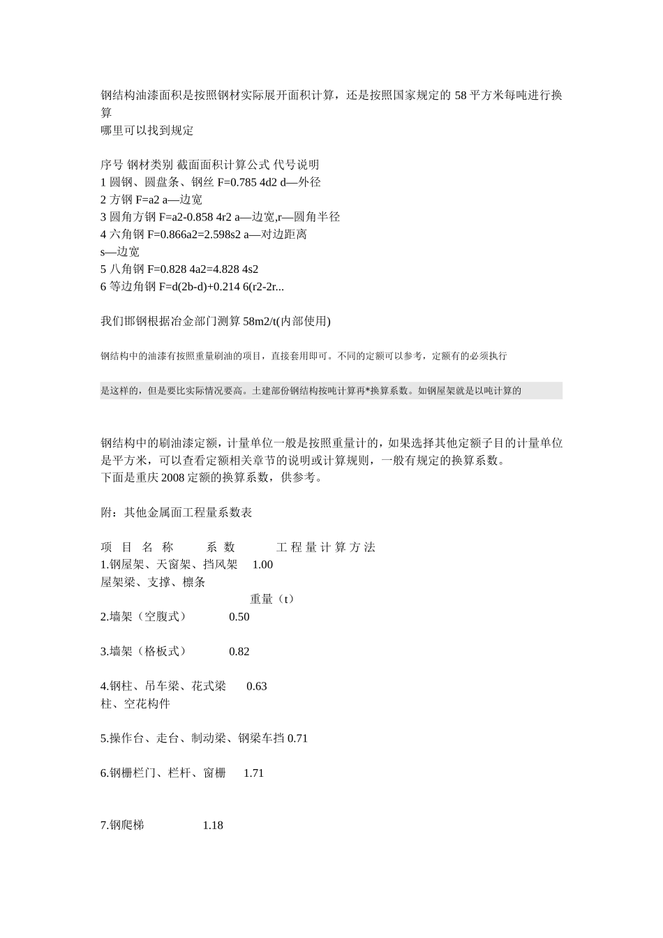 钢结构油漆面积是按照钢材实际展开面积计算_第1页