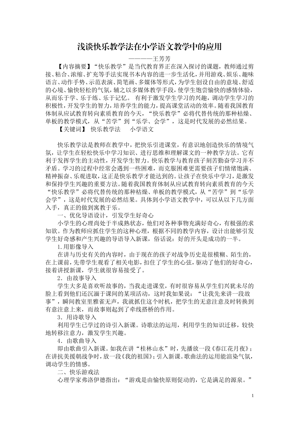 浅谈快乐教学法在小学语文教学中的应用_第1页