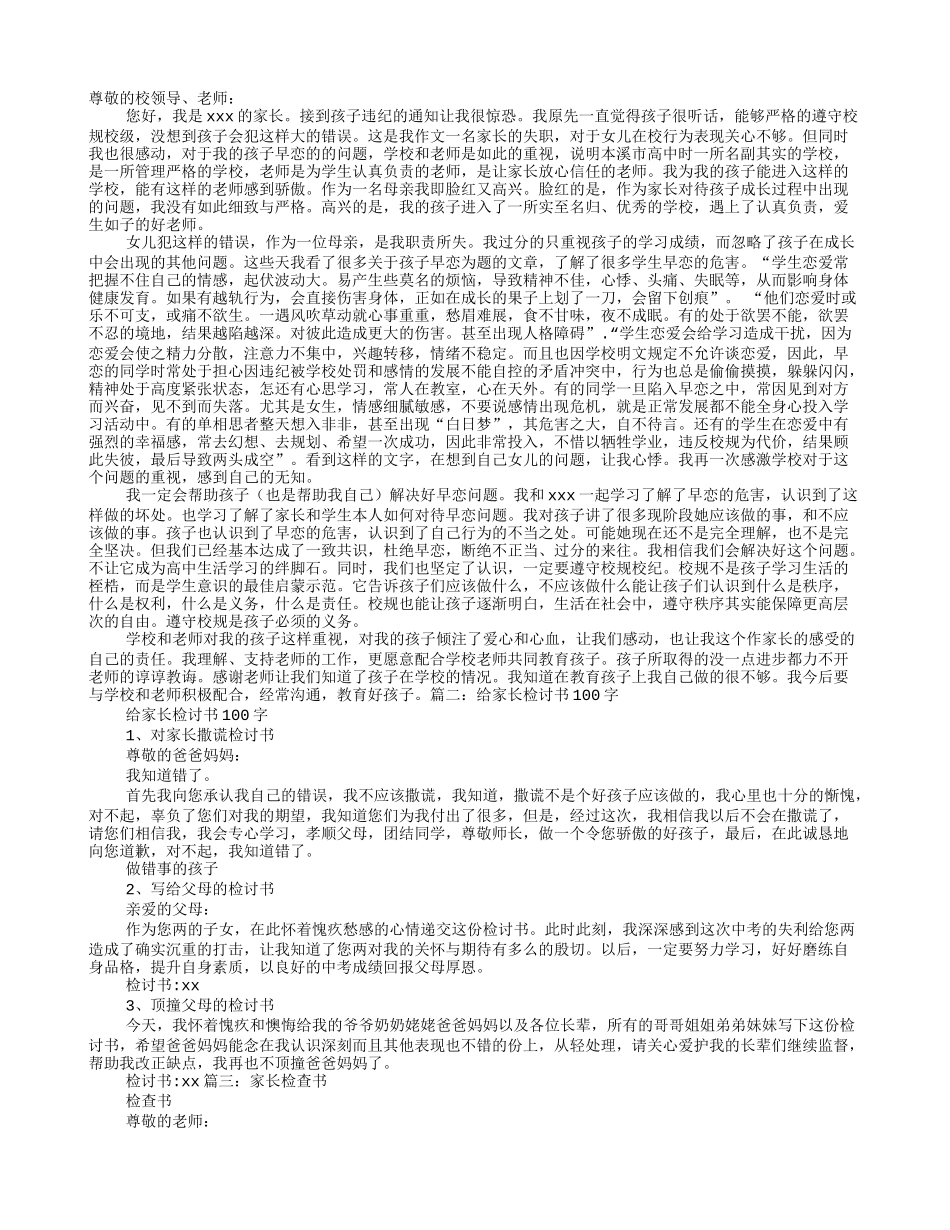 家长检讨书范文_第1页