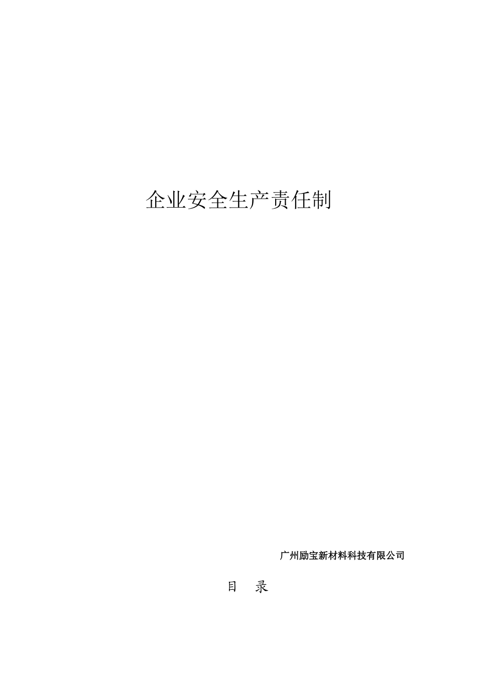 建筑企业安全生产责任制(非常全)_第1页