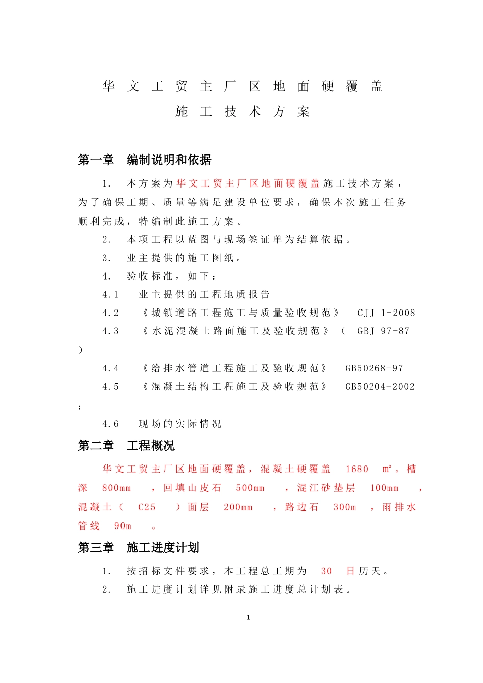 混凝土道路-地面硬化覆盖-施工方案_第3页