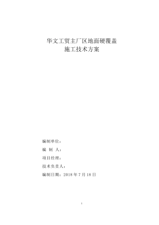 混凝土道路-地面硬化覆盖-施工方案