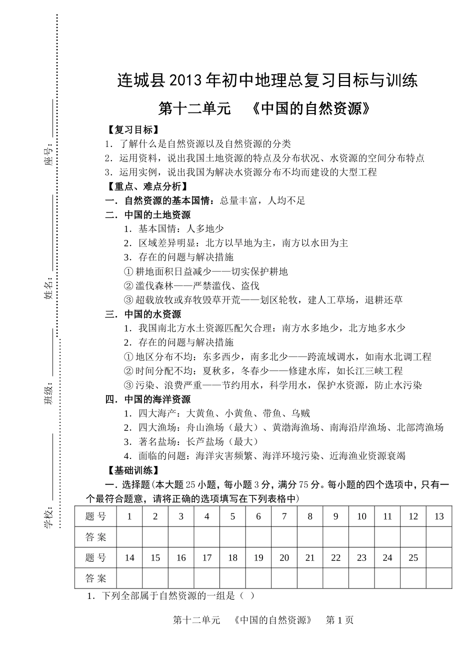 第十二单元《中国的自然资源》_第1页
