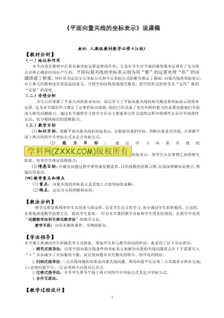 《平面向量共线的坐标表示》说课稿