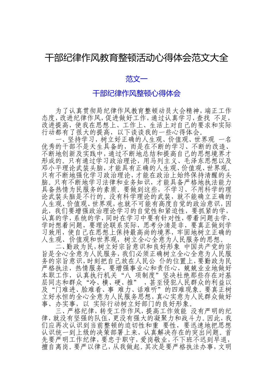 干部纪律作风教育整顿活动心得体会范文大全_第1页