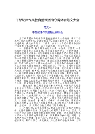 干部纪律作风教育整顿活动心得体会范文大全