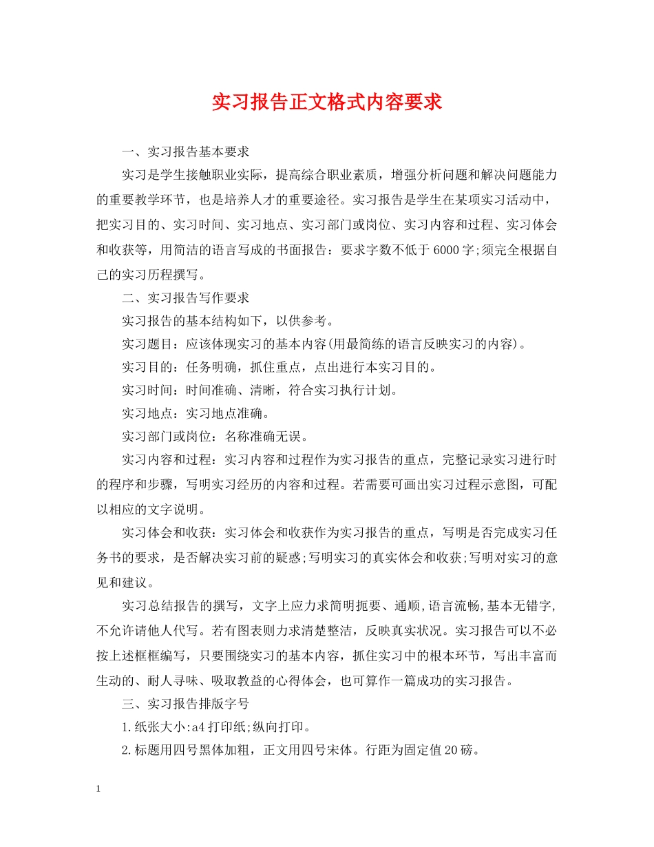 实习报告正文格式内容要求 _第1页