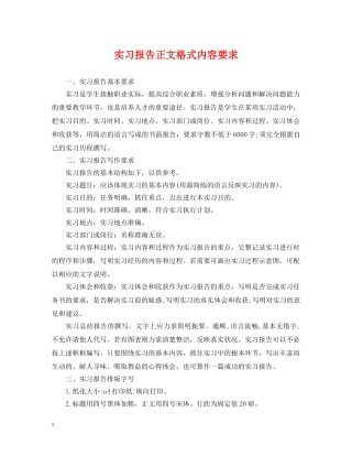 实习报告正文格式内容要求 