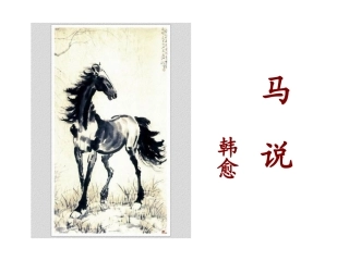《马说》课件4