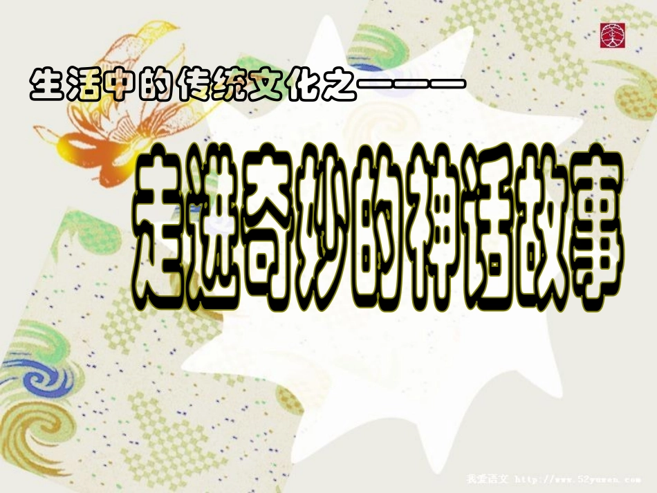 课外阅读指导(走进奇妙的神话故事世界)课件_第1页