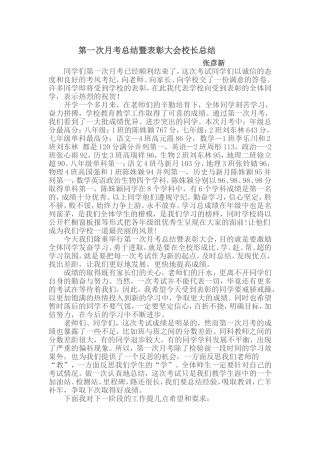 第一次月考总结暨表彰大会校长讲话