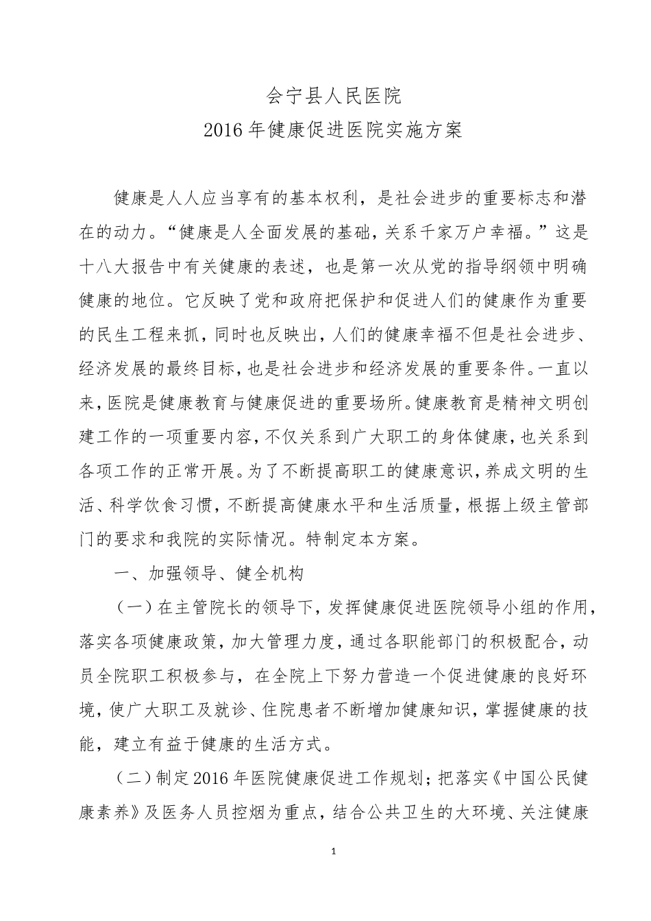 创建健康促进医院实施方案_第1页