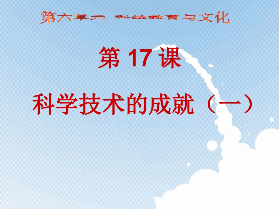 八下第17课科学技术的成就（一）_第1页