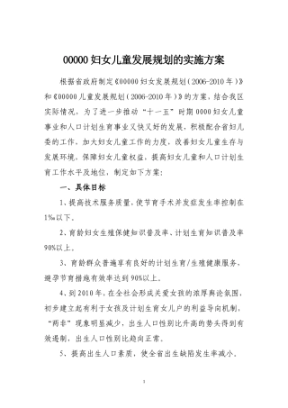 妇女儿童发展规划的实施方案