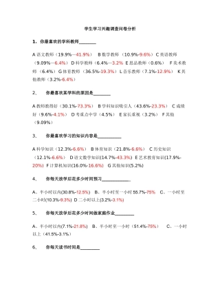 学生学习兴趣调查问卷分析