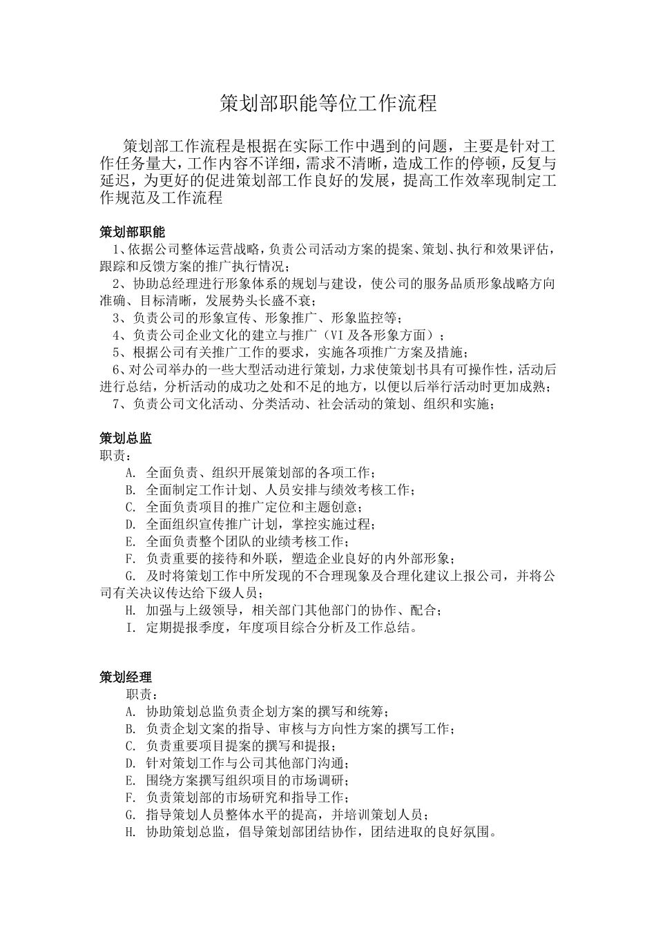 广告公司策划部工作职责_第1页