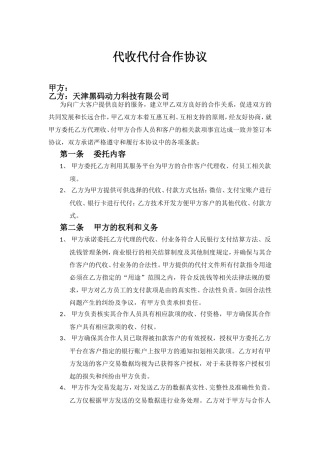 代收代付合作协议