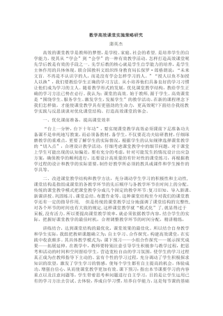 数学高效课堂实施策略研究